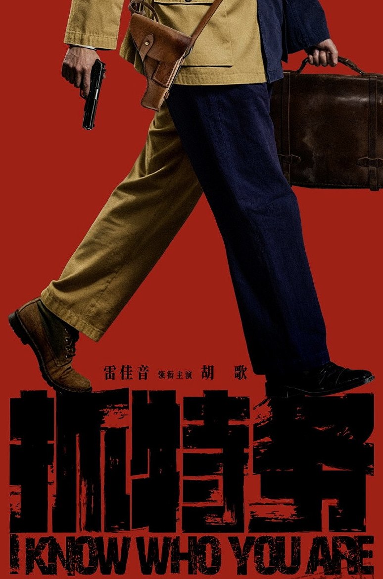 抓特务
